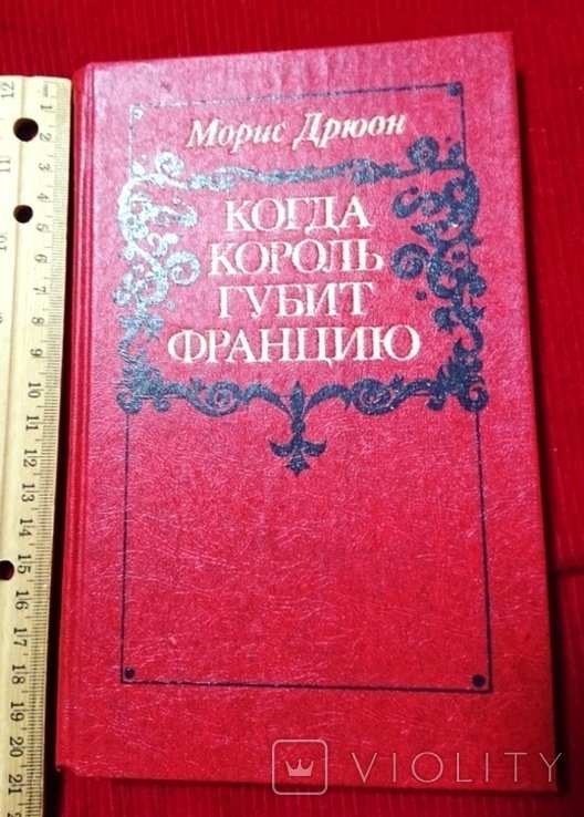 М. Дрюон. Когда король губит Францию