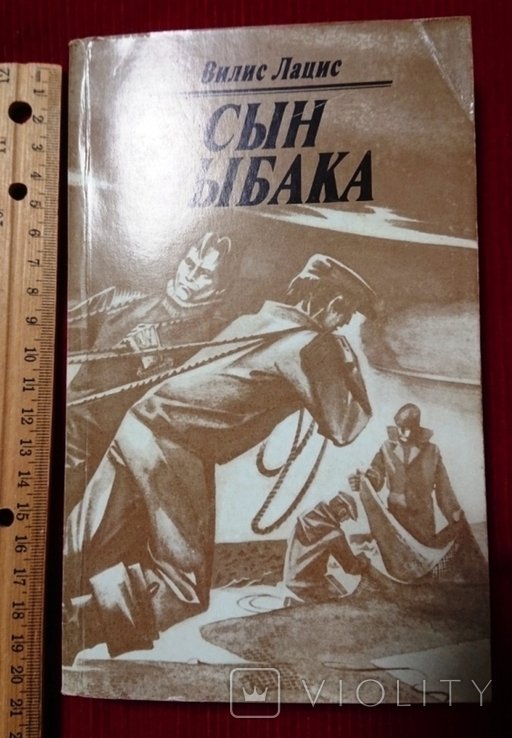 В. Лацис. Сын рыбака
