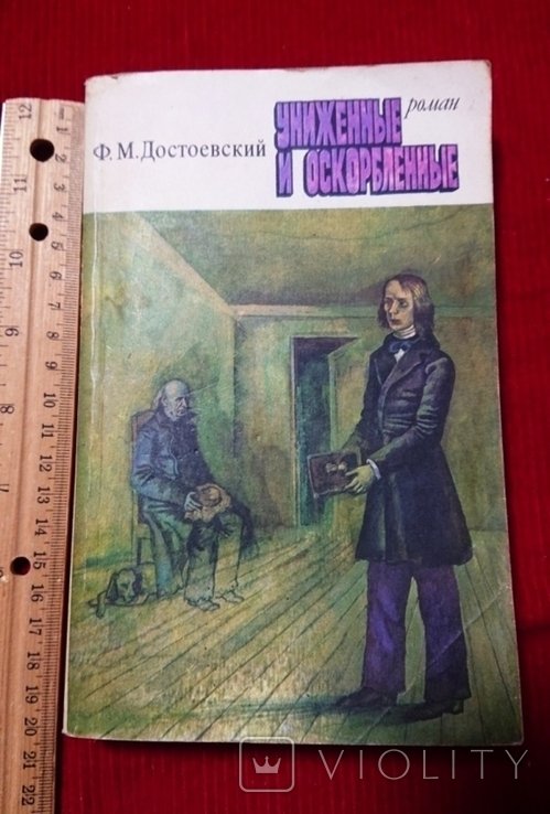 Ф.М. Достоевский. Униженные и оскорбленные