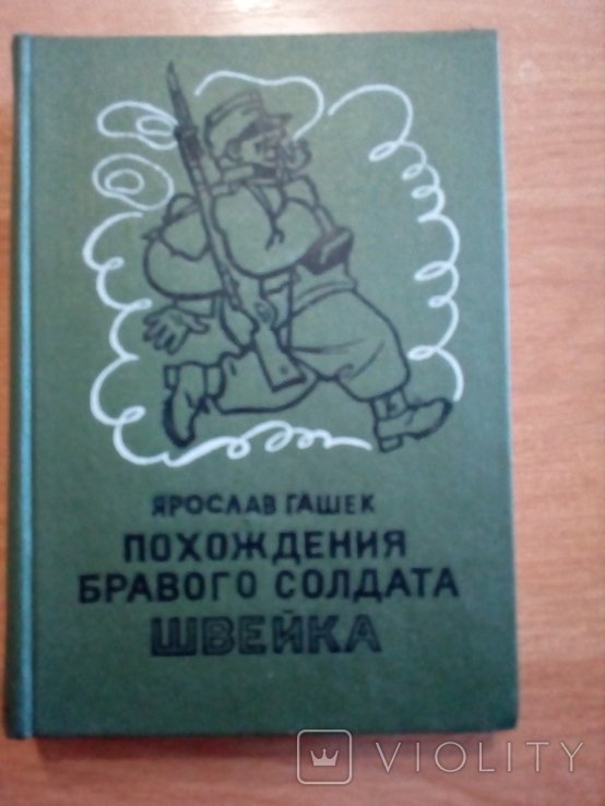 Я. Гашек. Похождения бравого солдата Швейка