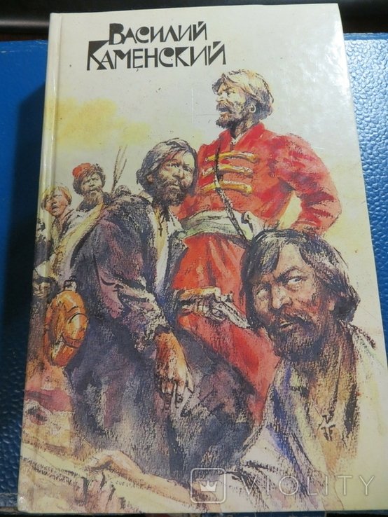 В. Каменский. Степан Разин. Пушкин и Дантес