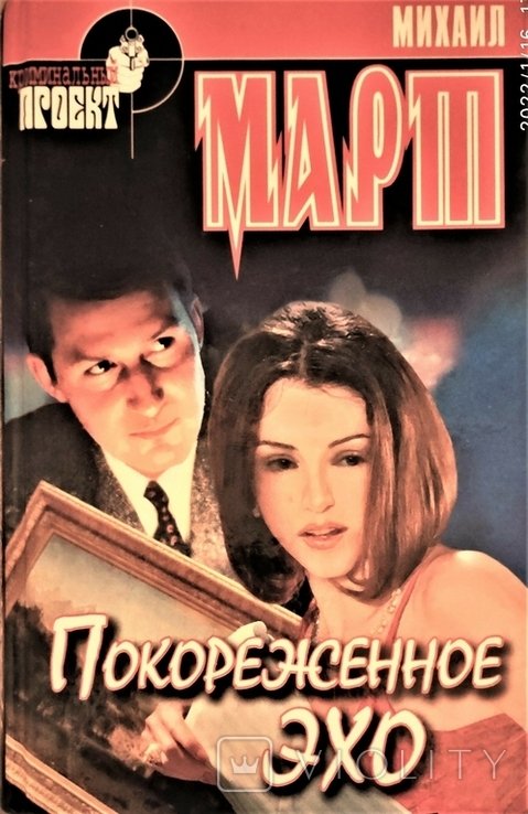 М. Март. Покорёженное эхо