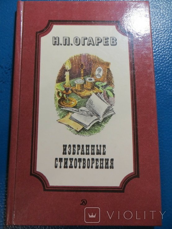 Н.П. Огарев. Избранные стихотворения