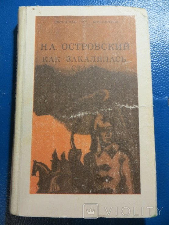 Н.А. Островский. Как закалялась сталь