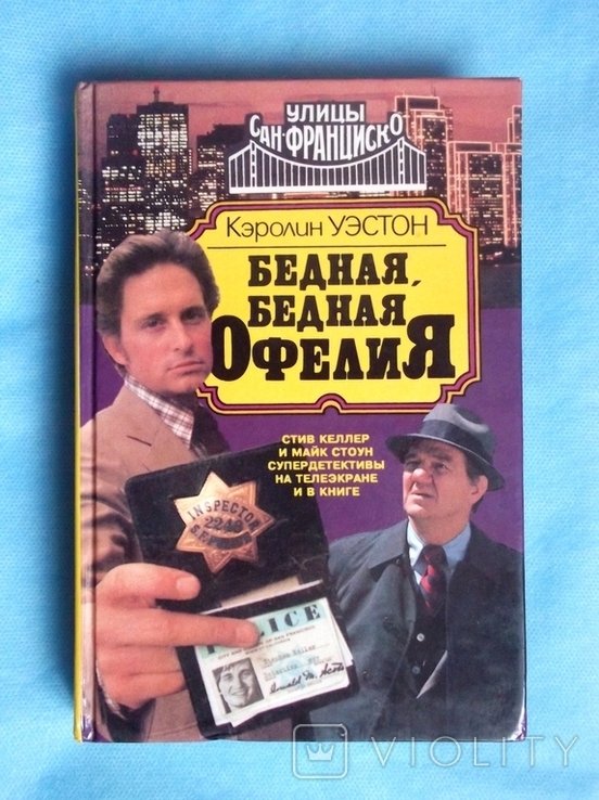 К. Уэстон. Бедная, бедная Офелия