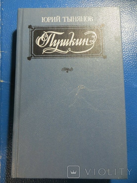 Ю. Н. Тынянов. Пушкин