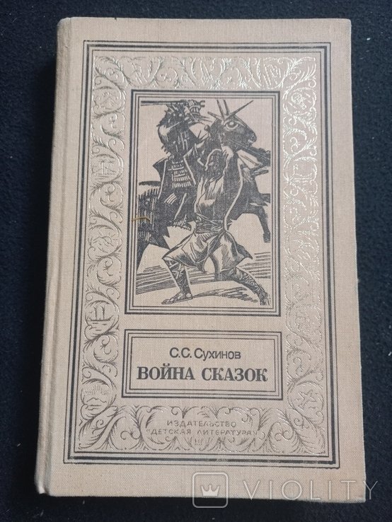 С.С. Сухинов. Война сказок