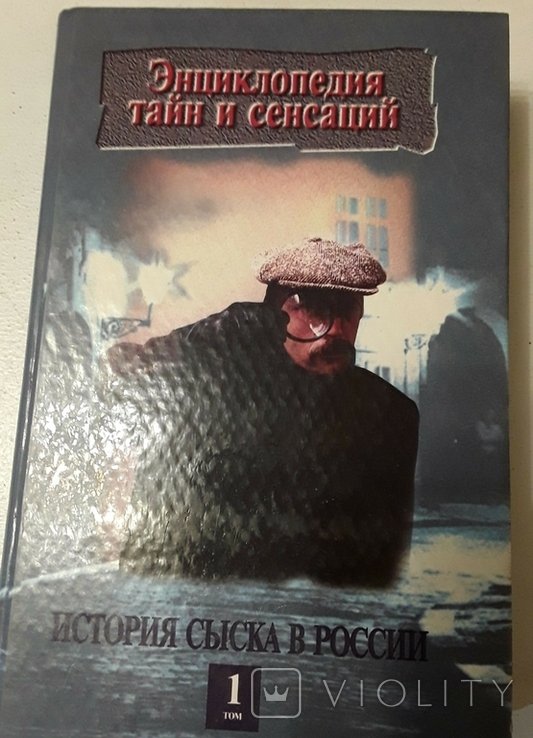 П.А. Кошель. История сыска в России. Кн. 1