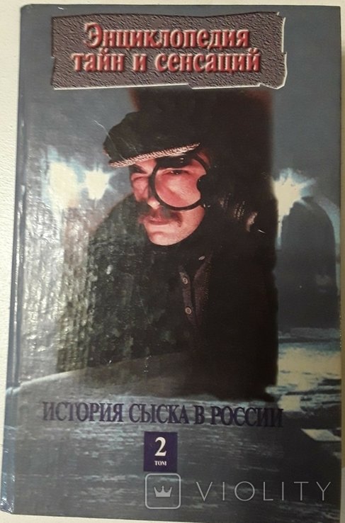 П.А. Кошель. История сыска в России. Кн. 2
