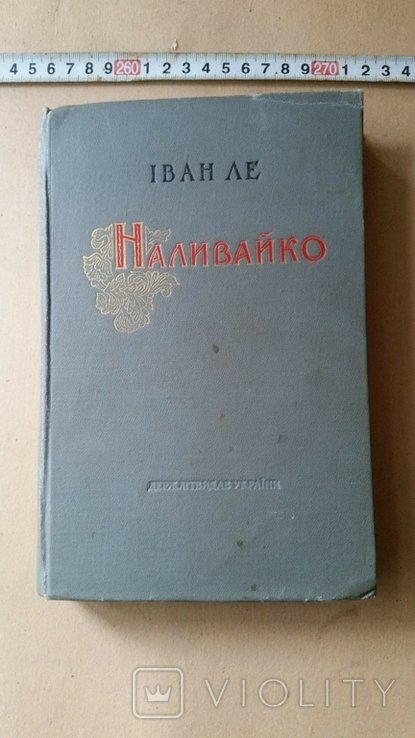 И. Ле. Наливайко