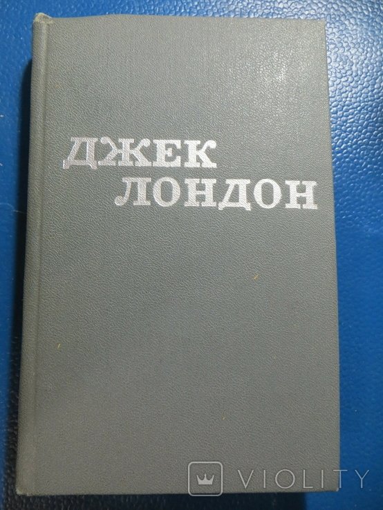 Д. Лондон. Буйный день. Смок Беллю