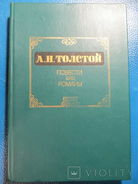 А.Н. Толстой. Повести. Романы