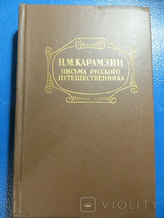 Н.М. Карамзин. Письма русского путешественника. Повести
