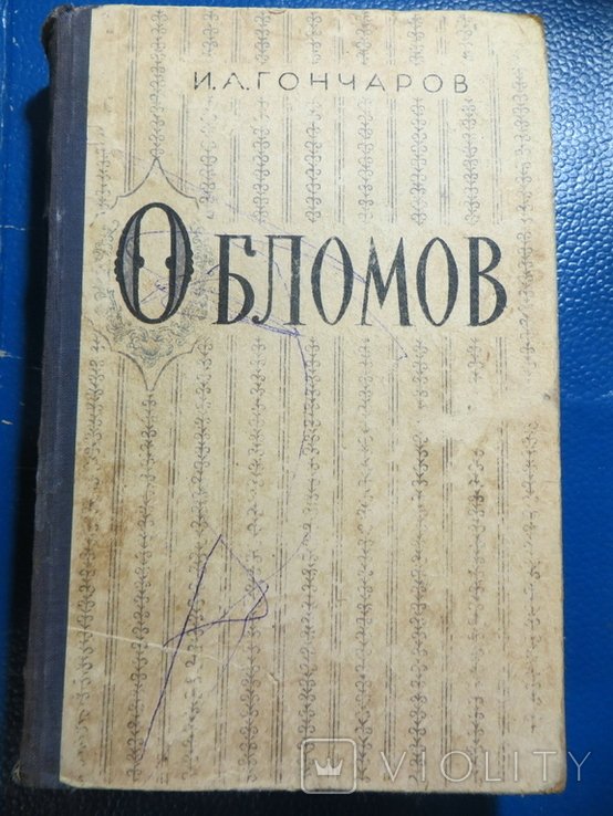 И.А. Гончаров. Обломов