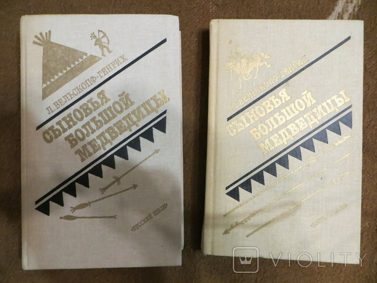 Л. ВельскопфГенрих. Сыновья большой медведицы