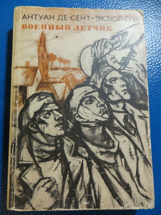 А. де СентЭкзюпери. Планета людей. Военный летчик. Письмо заложнику