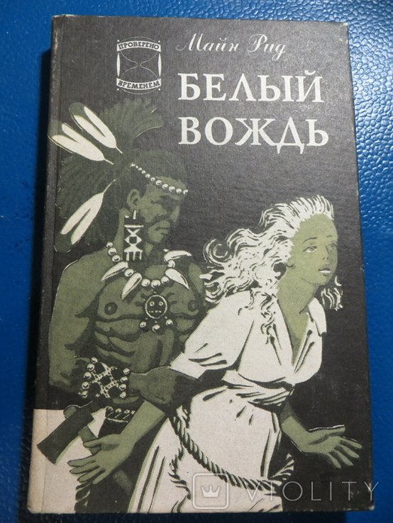 М. Рид. Белый вождь. Североамериканская легенда