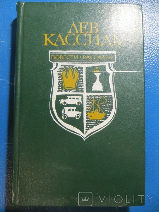 Л. Кассиль. Повести. Рассказы