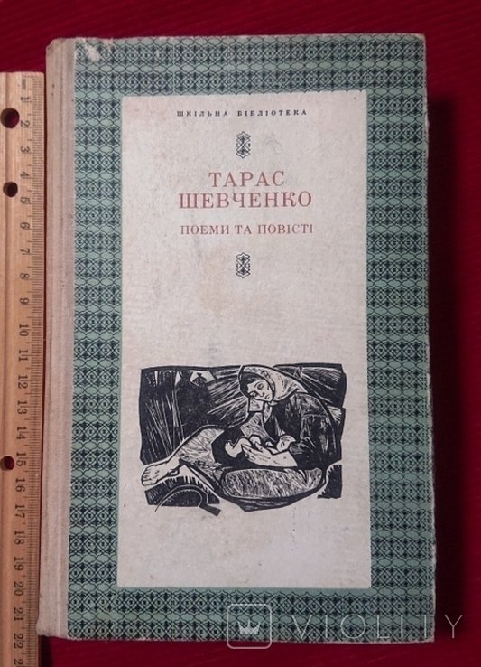 Т. Г. Шевченко. Поэмы и повести