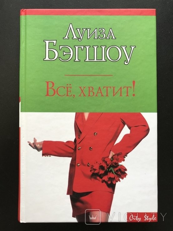 Л. Бегшоу. Досить!