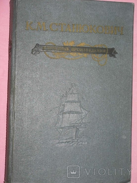 К.М. Станюкович. Избранные произведения