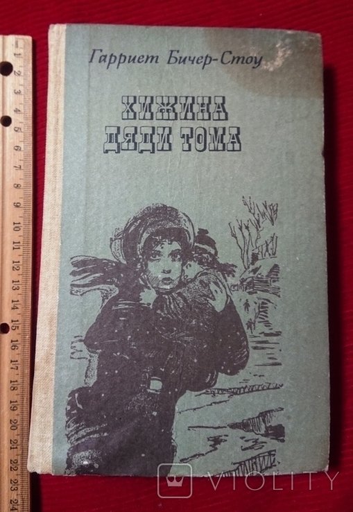 Г. БичерСтоу. Хижина дяди Тома
