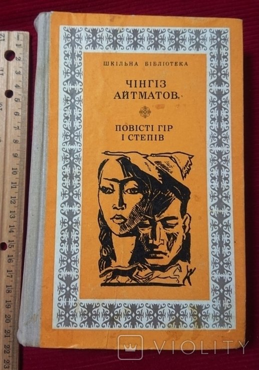 Ч. Айтматов. Повести гор и степей