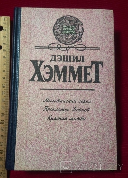 Д.Х. Хеммет. Мальтийский сокол