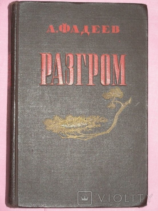 А.А. Фадеев. Разгром