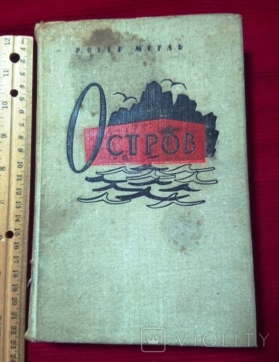 Р. Мерль. Остров