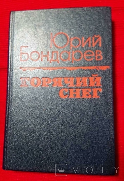 Ю. Бондарев. Горячий снег