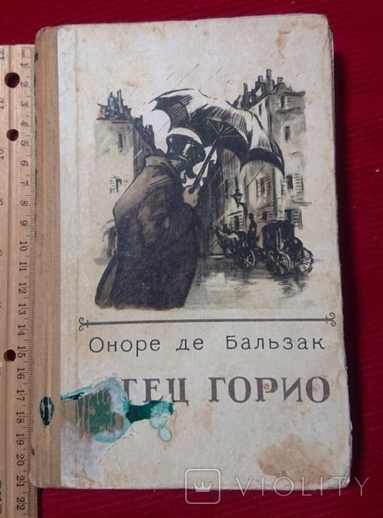 О. Бальзак. Отец Горио