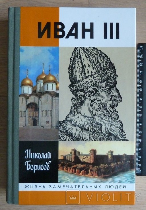 Иван III. Серия "Жизнь замечательных людей", Николай Борисов, 2000 г