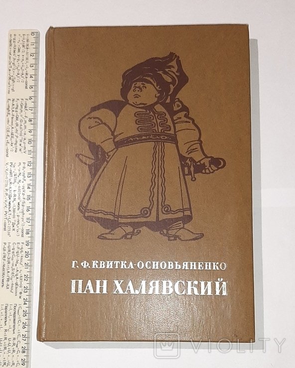 Г.Ф. КвиткаОсновьяненко. Пан Халявский