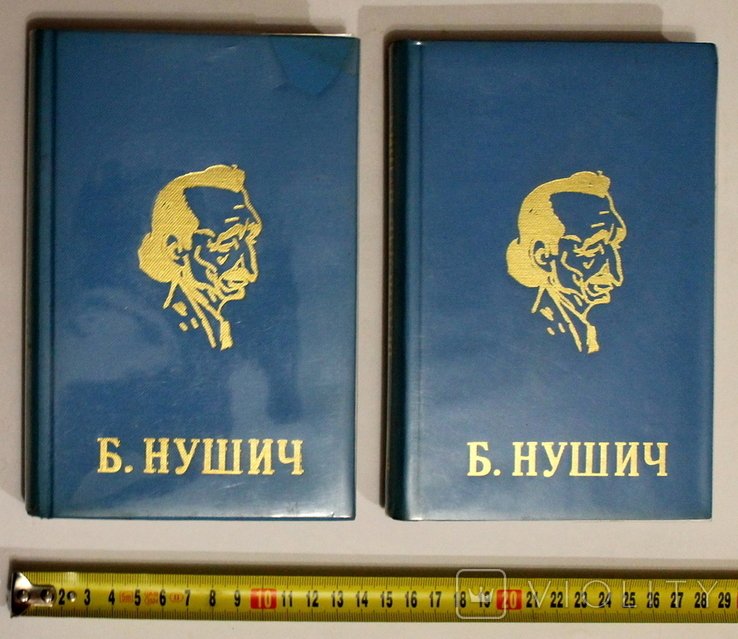 Б.Н. Нушич. Избранные сочинения в 4-х томах