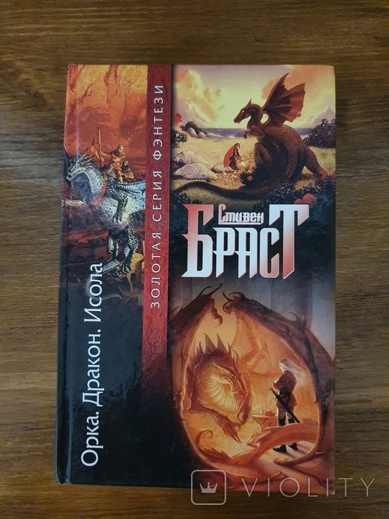 С. Браст Орка. Дракон. Исола