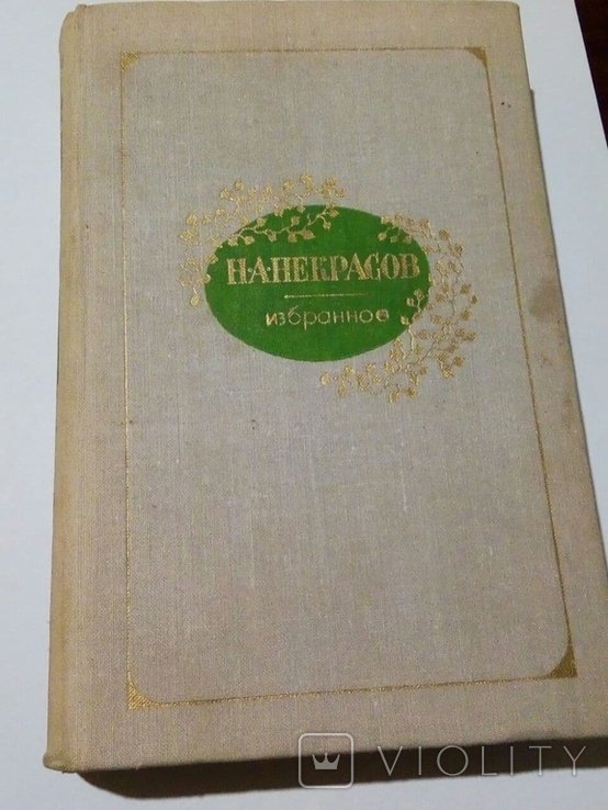 Н.А. Некрасов. Избранное