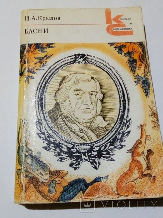 И.А. Крылов. Басни