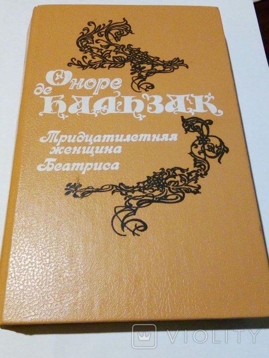 О.Д. Бальзак. Тридцатилетняя женщина. Беатриса