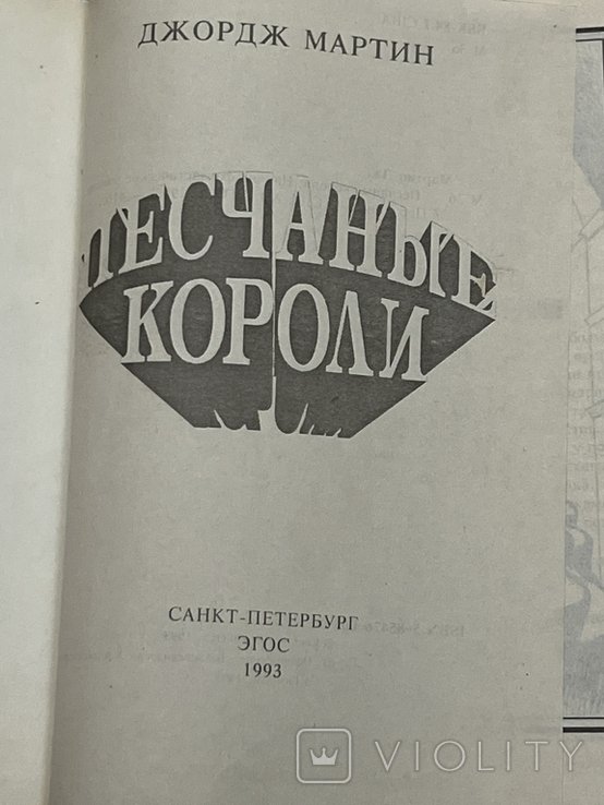 Д.Ж. Мартин. Песчаные короли