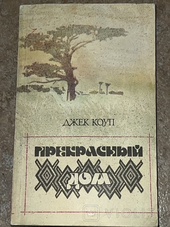 Д. Коуп. Прекрасный дом