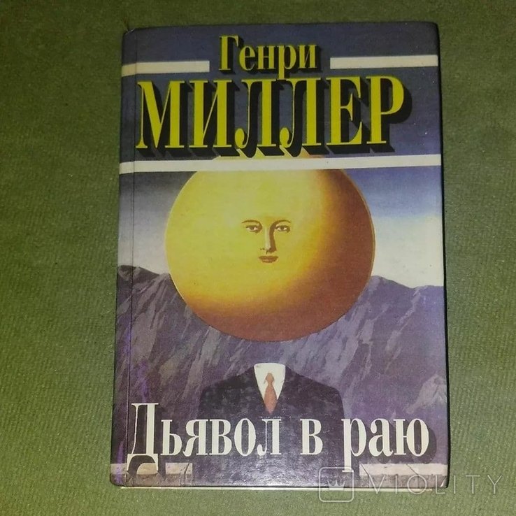 Г. Миллер. Тропик рака