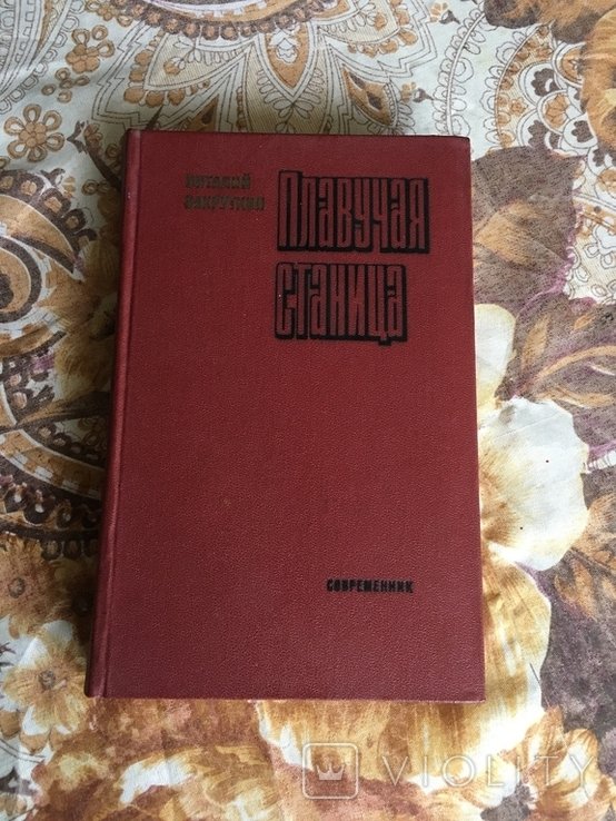 В. Закруткин. Плавучая станица