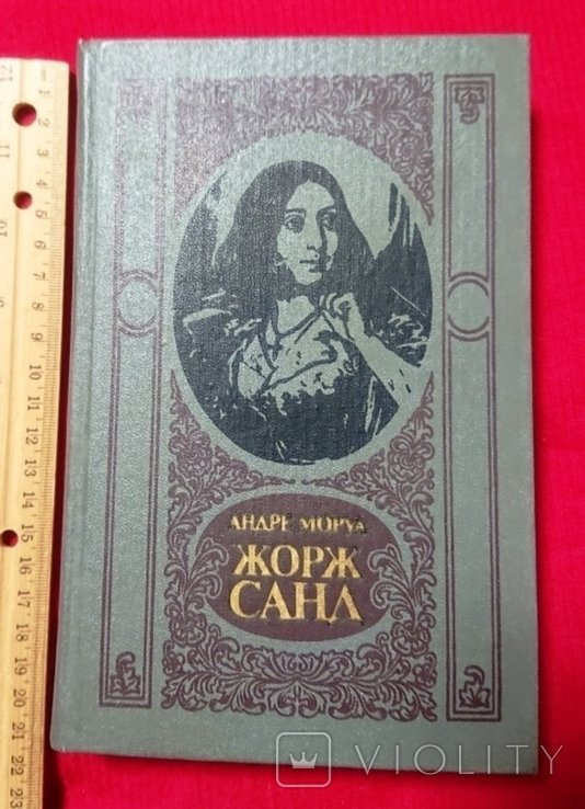 Ж. Санд. Анре Моруа