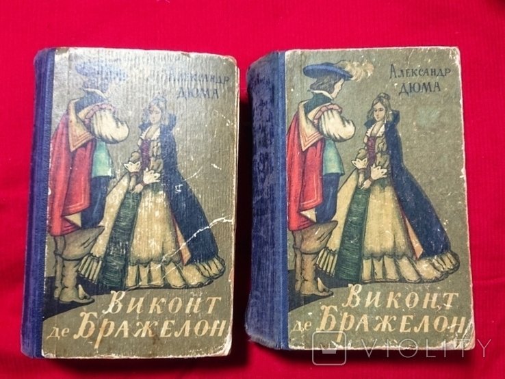 А. Дюма. Виконт де Бражелон или 10 лет спустя