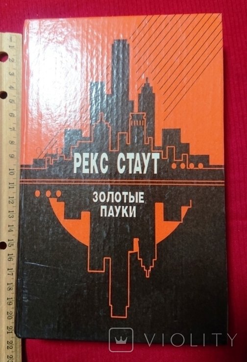 Р. Стаут. Золотые пауки