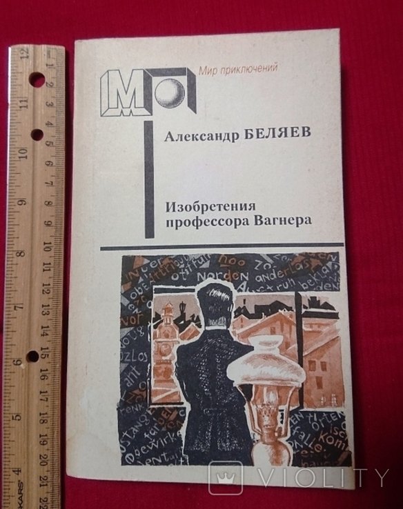 А. Беляев. Изобретения профессора Вагнера