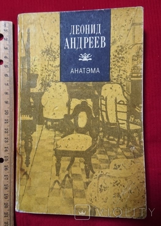 Л. Андреев. Анатема