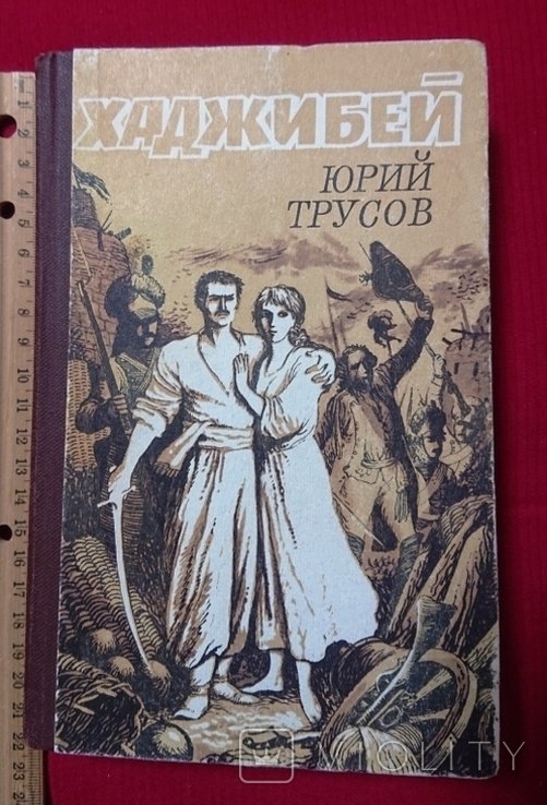 Ю. Трусов. Хаджибей