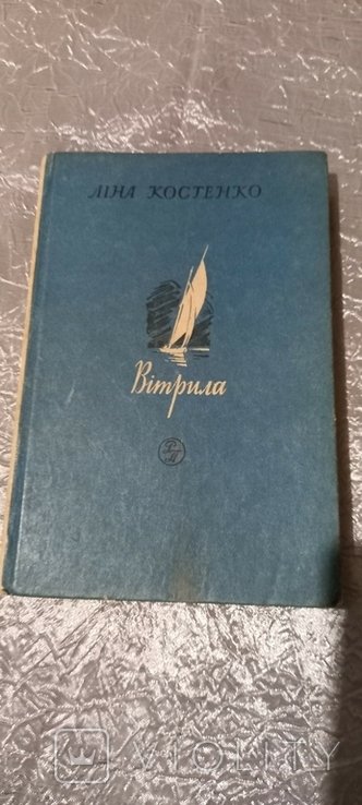 Лина Костенко. Паруса